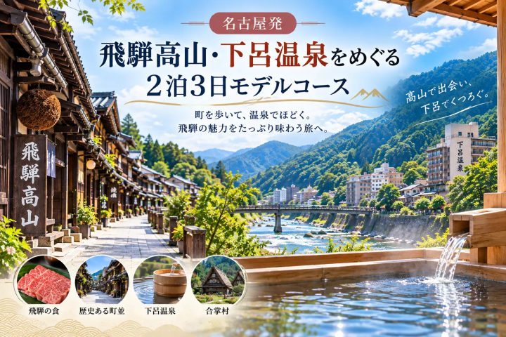 ออกเดินทางจาก นาโกย่า| แผนการเดินทางจำลอง ทาคายามะ และ เกะโระ ออนเซ็น 2 คืน 3 วัน
