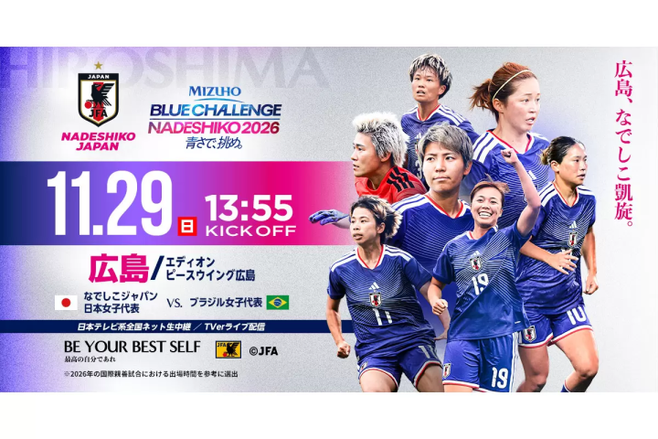 [日本女子國家足球隊] 在廣島觀光並觀看國際足球比賽（日本撫子隊）