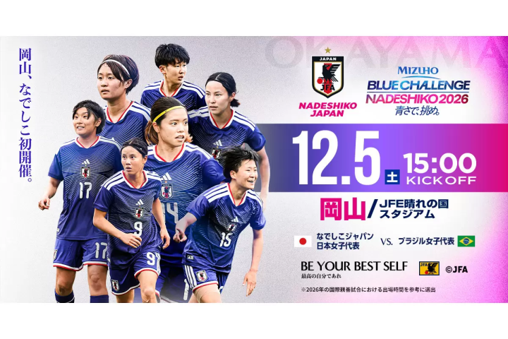 【日本女子國家足球隊】首次來到岡山！在欣賞城堡、歷史和文化的同時，享受足球的樂趣。