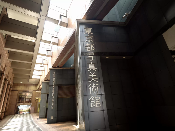 東京都寫真美術館外觀