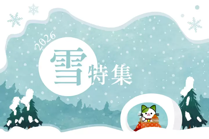 2026年雪特集