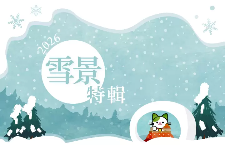 2026年雪景點特輯