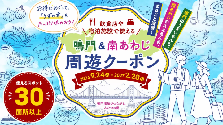 參加我們的住宿和餐飲折扣券活動，享受鳴門市和南南淡路市住宿和餐飲的超值優惠！