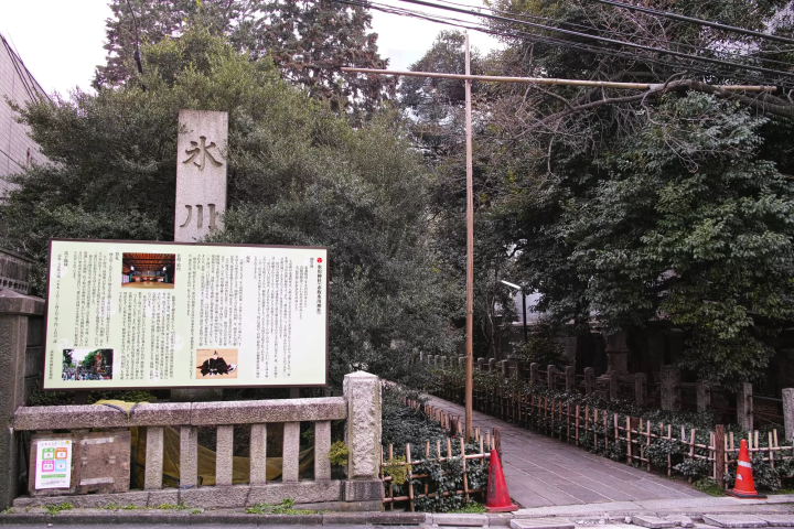 赤坂冰川神社