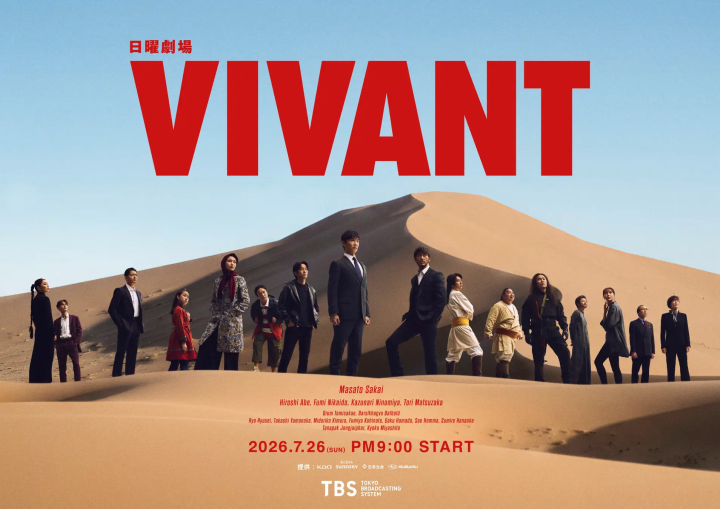 《VIVANT》官方宣傳海報