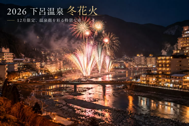 【2026年12月】下呂溫泉冬季煙火｜住溫泉旅館的2天1夜行程