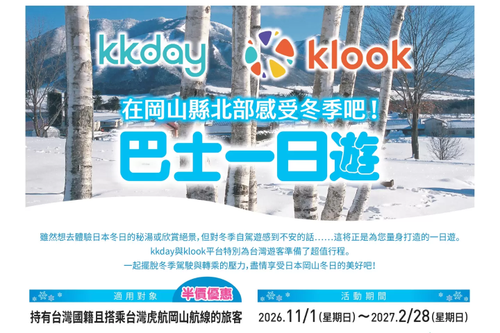 台灣籍旅客限定！岡山縣北部巴士一日遊享半價優惠