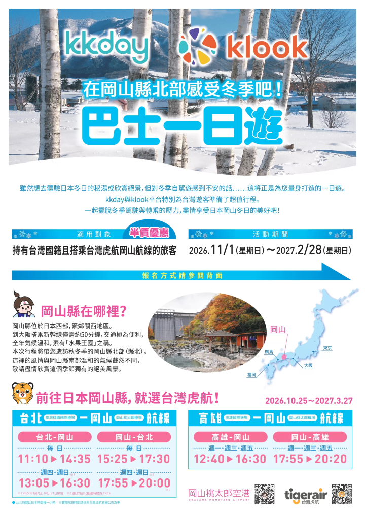 台灣籍旅客限定！岡山縣北部巴士一日遊享半價優惠