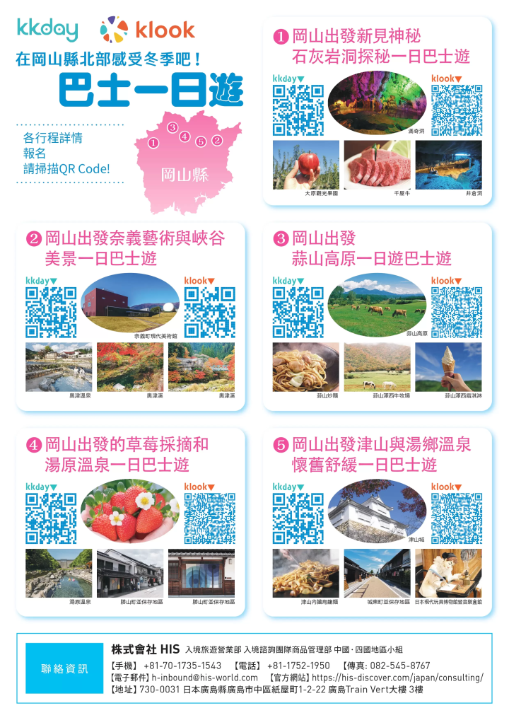 台灣籍旅客限定！岡山縣北部巴士一日遊享半價優惠
