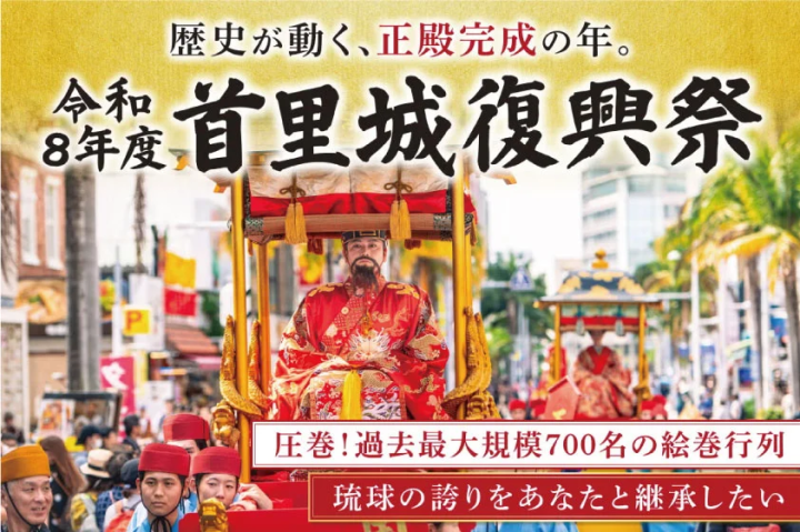 2026首里城復興祭