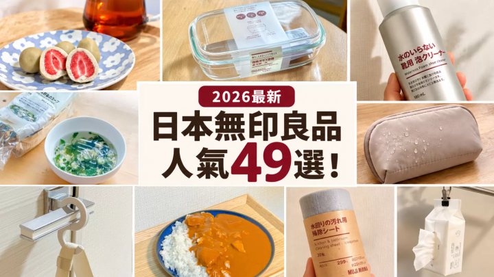 【2026最新】日本無印良品人氣49選！話題新品、生活雜貨、旅行小物、調理包、零食