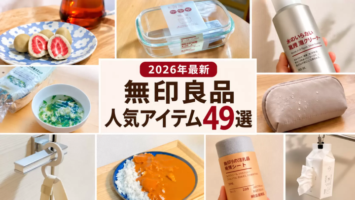【2026年最新】無印良品のおすすめ49選！買ってよかった日用品・食品・便利グッズ