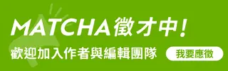 MATCHA徵才中