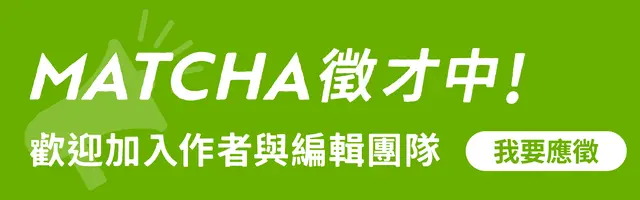 MATCHA徵才中