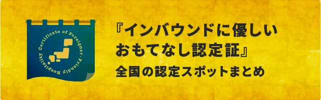 インバウンドに優しいおもてなし認定証