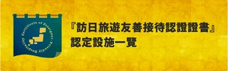訪日旅遊友善接待認證證書標誌