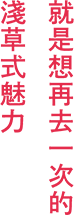 就是想再去一次的淺草式魅力
