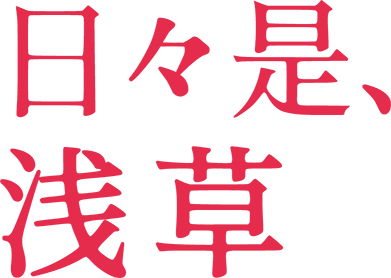 日々是、浅草