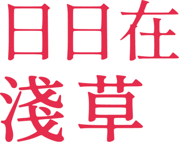 日日在淺草