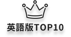 英語版TOP10