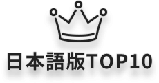 日本語版TOP10