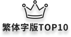 繁体字版TOP10