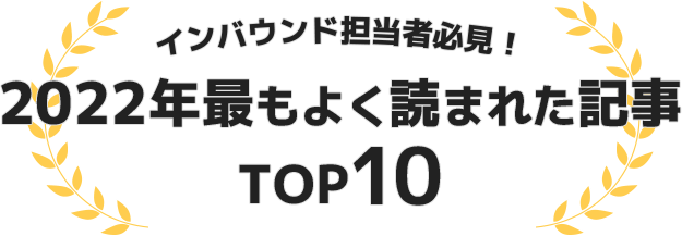 インバウンド担当者必見!2022年最もよく読まれた記事 TOP10