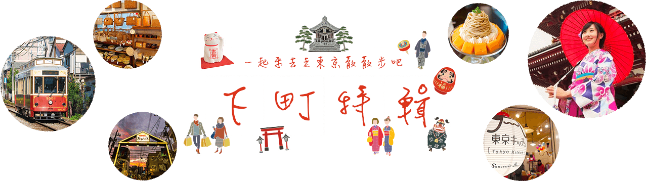 一起來去老東京散散步吧!下町特輯