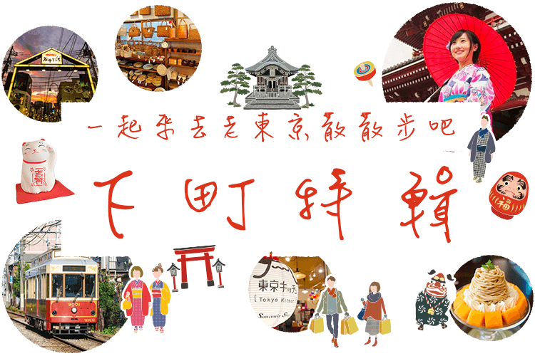 一起來去老東京散散步吧!下町特輯